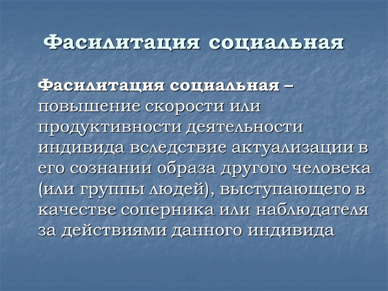 Фасилитация социальная  Фасилитация социальная – повышение скорости или продуктивности деятельности индивида вследствие актуализации